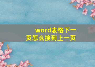 word表格下一页怎么接到上一页