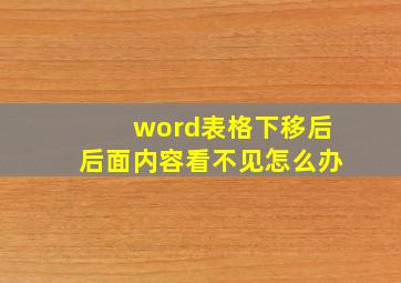 word表格下移后后面内容看不见怎么办