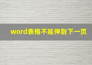 word表格不延伸到下一页