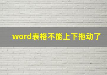 word表格不能上下拖动了