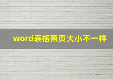 word表格两页大小不一样