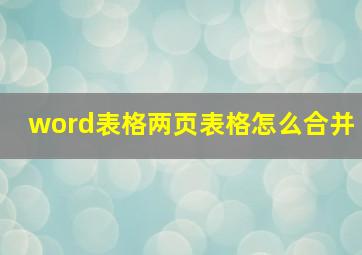 word表格两页表格怎么合并