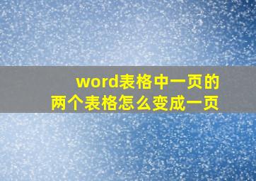 word表格中一页的两个表格怎么变成一页