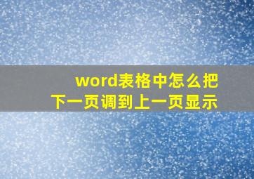 word表格中怎么把下一页调到上一页显示