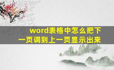 word表格中怎么把下一页调到上一页显示出来