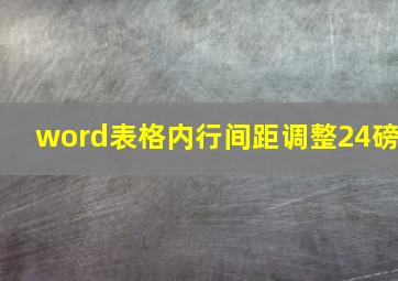 word表格内行间距调整24磅