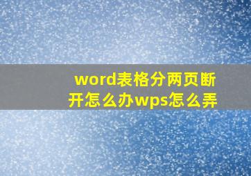 word表格分两页断开怎么办wps怎么弄