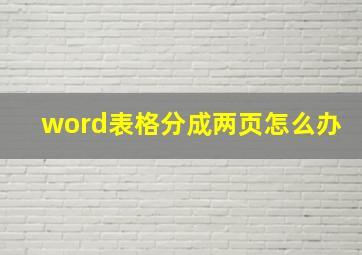 word表格分成两页怎么办