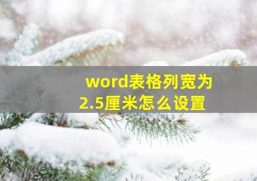 word表格列宽为2.5厘米怎么设置