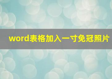 word表格加入一寸免冠照片