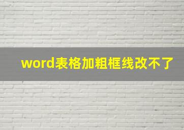 word表格加粗框线改不了