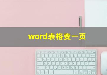 word表格变一页