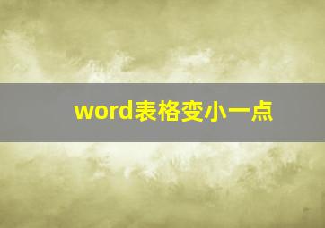 word表格变小一点