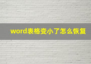 word表格变小了怎么恢复