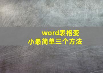 word表格变小最简单三个方法