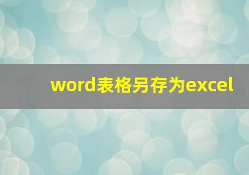 word表格另存为excel