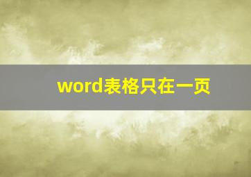 word表格只在一页