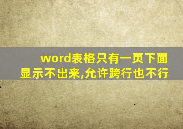 word表格只有一页下面显示不出来,允许跨行也不行