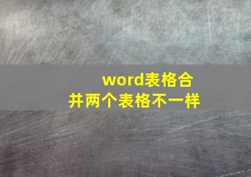 word表格合并两个表格不一样