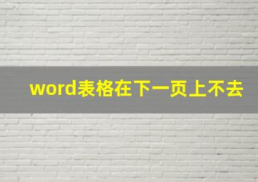 word表格在下一页上不去