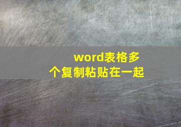 word表格多个复制粘贴在一起