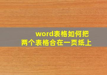 word表格如何把两个表格合在一页纸上