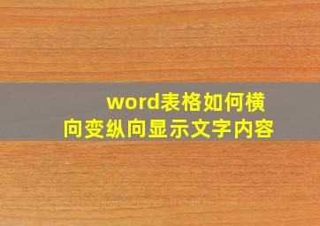 word表格如何横向变纵向显示文字内容