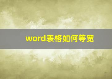 word表格如何等宽