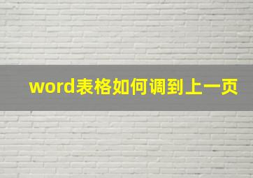 word表格如何调到上一页