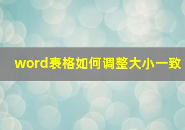 word表格如何调整大小一致