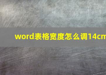 word表格宽度怎么调14cm