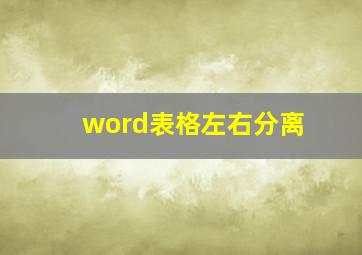 word表格左右分离