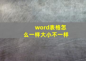 word表格怎么一样大小不一样