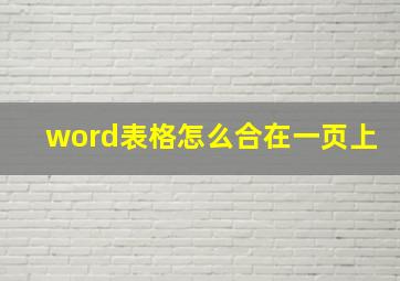 word表格怎么合在一页上