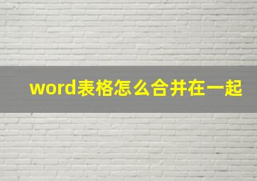 word表格怎么合并在一起