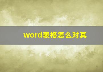 word表格怎么对其