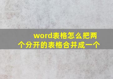 word表格怎么把两个分开的表格合并成一个