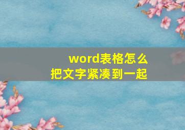 word表格怎么把文字紧凑到一起