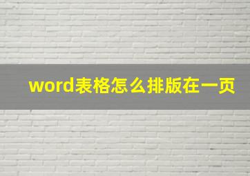 word表格怎么排版在一页