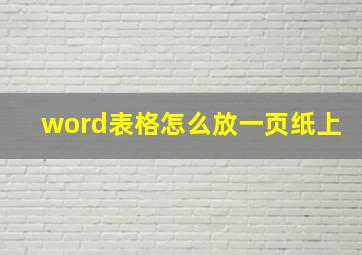 word表格怎么放一页纸上