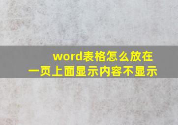 word表格怎么放在一页上面显示内容不显示