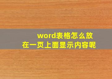 word表格怎么放在一页上面显示内容呢