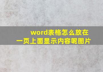 word表格怎么放在一页上面显示内容呢图片