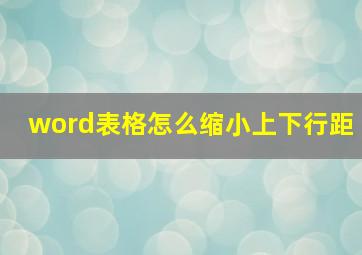 word表格怎么缩小上下行距