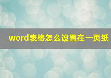 word表格怎么设置在一页纸