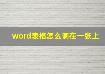 word表格怎么调在一张上