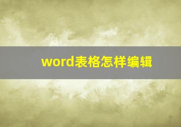 word表格怎样编辑