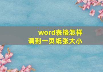 word表格怎样调到一页纸张大小