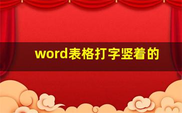 word表格打字竖着的