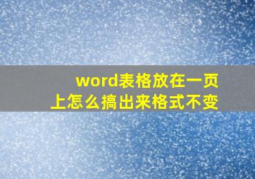 word表格放在一页上怎么搞出来格式不变